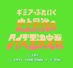 史上最强之问答王决定战 II (日版) (益智)